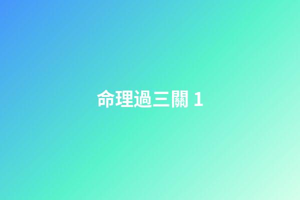 命理過三關 1